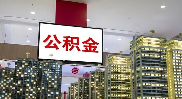 大庆公积金个人-六安公积金代办平台